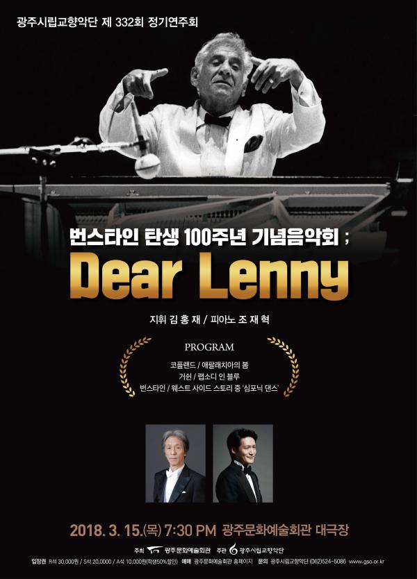 ▲ 광주시립교향악단 제332회 정기연주회 번스타인 탄생 100주년 기념음악회; Dear Lenny