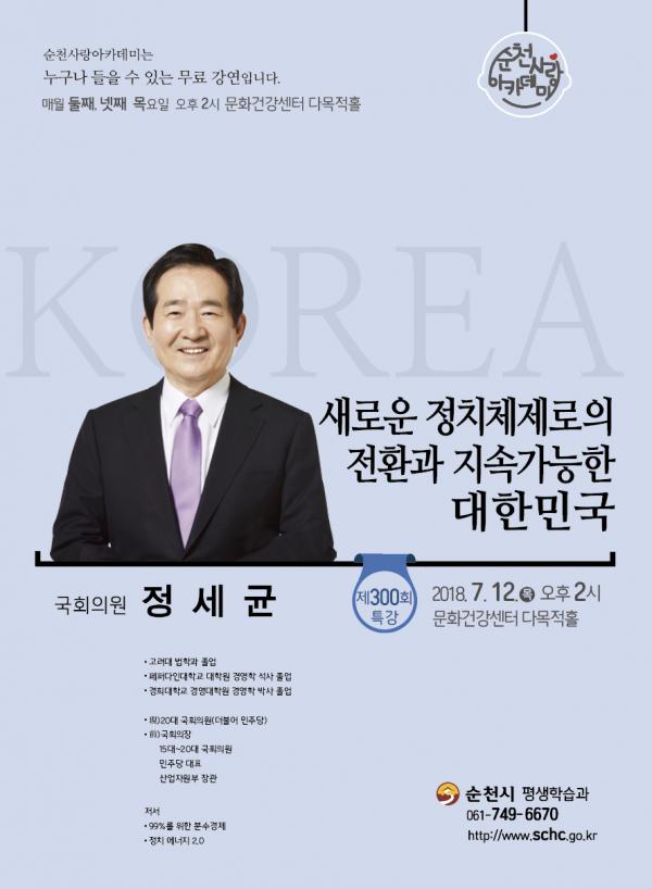 ▲ 정세균 국회의원 강연 개최