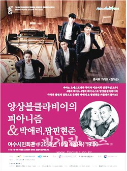▲ 여수시민회관에서 개최되는 앙상블클라비어의 피아니즘&박애리, 팝핀현준 공연 포스터