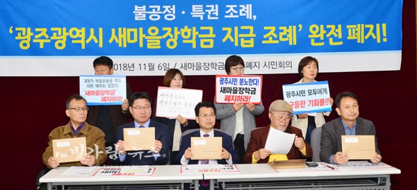 기자회견을 통해 광주시 새마을장학금  조례폐지를 촉구하고 있는 새마을장학금 특혜 폐지 시민회의