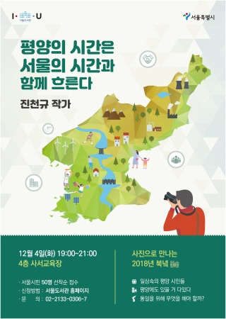 ▲ ‘평양의 시간은 서울의 시간과 함께 흐른다’ 포스터