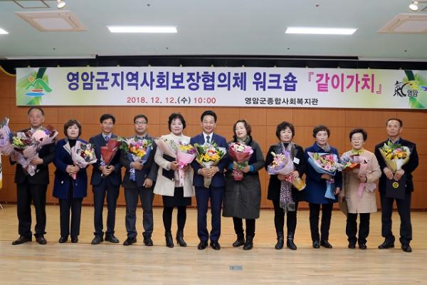 ▲ ＂영암군 지역사회보장협의체 워크숍＂ 성황리 개최