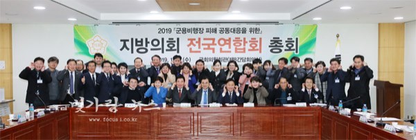 2019 군용비행장 피해 공동대응을 위한 지방의회 전국연합회 총회 (광산구의회제공)