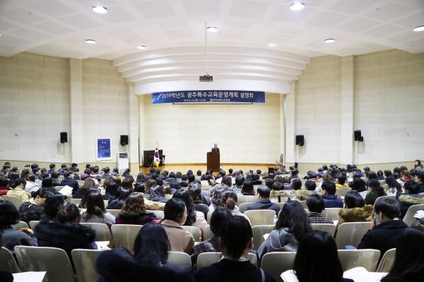 ▲ 2019 광주특수교육운영계획 설명회 개최 모습