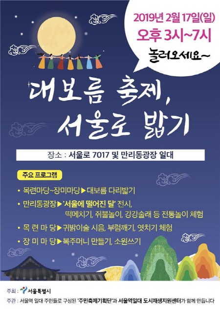 ▲ ‘대보름 축제, 서울로 밟기’ 포스터