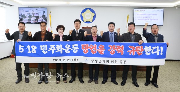 ▲ 5.18 민주화운동 부정한 자유한국당 국회의원 사퇴를 강력히 촉구하고 있는 장성군 의회 의원들