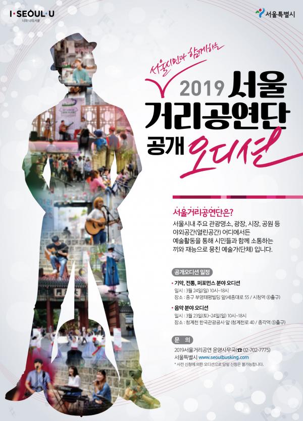 ▲ 2019 서울거리공연단 선발 공개오디션 포스터