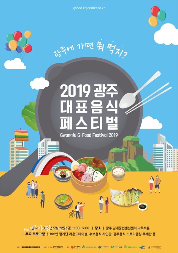 ▲ '2019 광주대표음식 페스티벌' 포스터(광주시 제공)