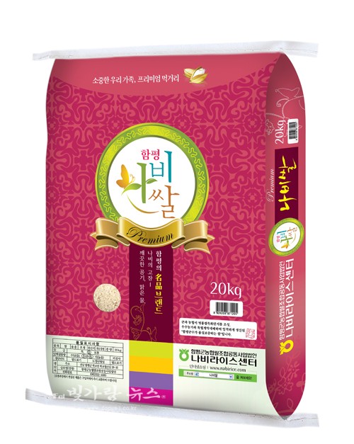 ▲ 함평 나비쌀, 4년 연속 전남 10대 고품질 브랜드 쌀 선정 쾌거(함평군 제공)