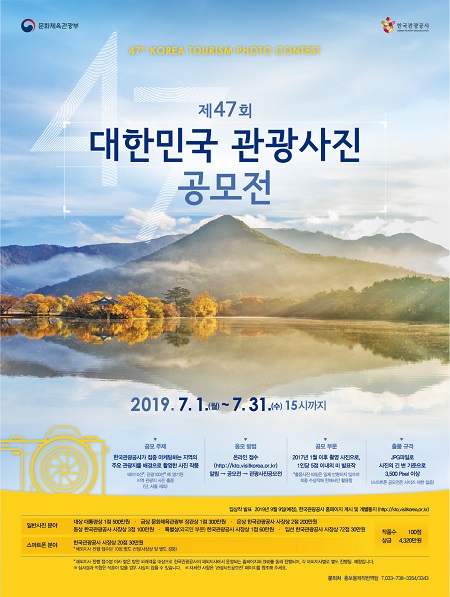 ▲ 제47회 대한민국 관광사진공모전 포스터