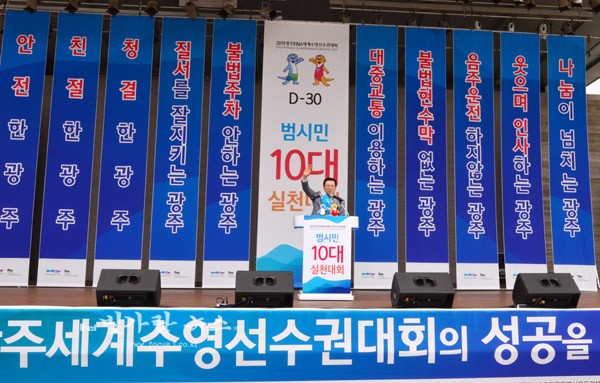 ▲ 12일 열린 광주세계수영선수권대회 성공 개최를 위한 손님맞이 범시민 실천대회
