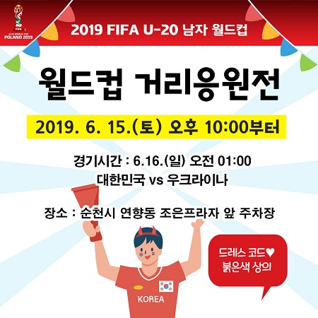 ▲ 순천시, U-20 월드컵 대한민국 우승기원 거리 응원전 개최
