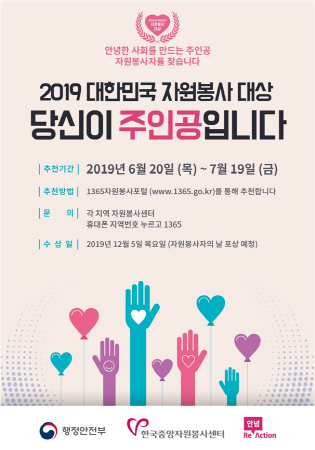 ▲ 2019 대한민국 자원봉사대상 포스터