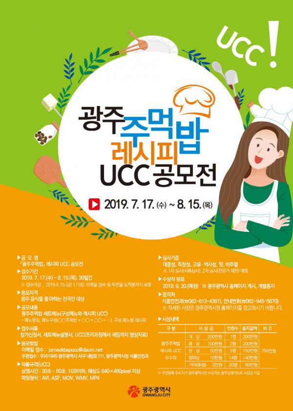 ▲ ‘광주주먹밥 레시피 UCC 공모전’ 포스터