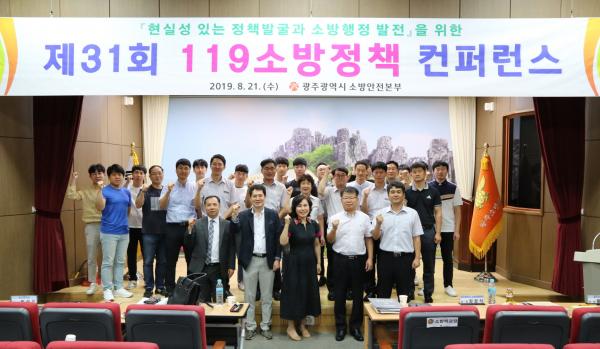 ▲ 광주소방안전본부, 119소방정책 컨퍼런스 개최