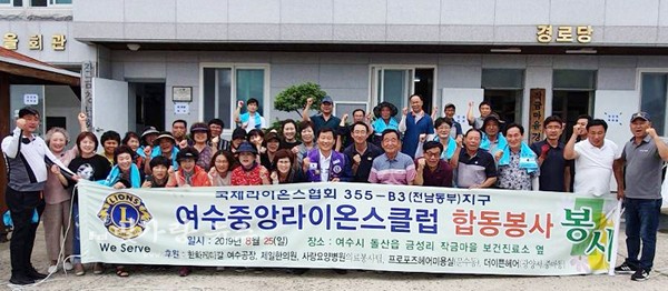 ▲ 봉사활동을 펼친 여수중앙라이온스클럽 회원돠 주민들