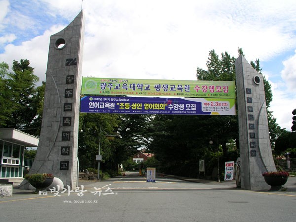 ▲ 광주교육대학교 (자료사진)