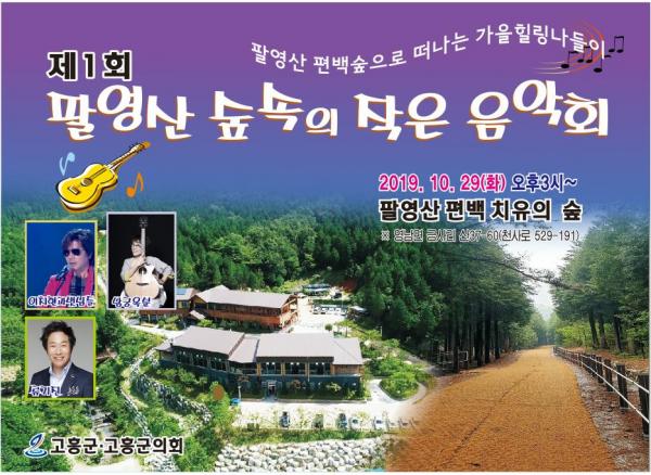 ▲ 팔영산 ‘숲속의 작은 음악회’ 포스터