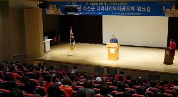 ▲ 화순군, 2019년 지역사회 복지공동체 워크숍 성황리에 개최
