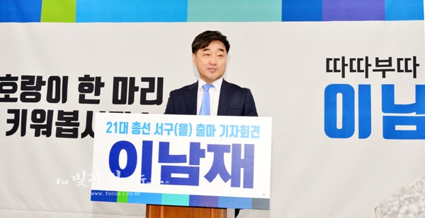 ▲ 기자회견을 통해 총선 출마를 선언하고 있는 이남재 부 위원장