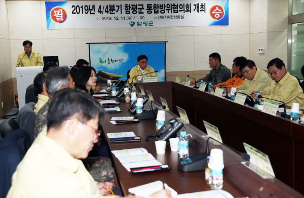 ▲ 함평군 4분기 통합방위협의회 개최