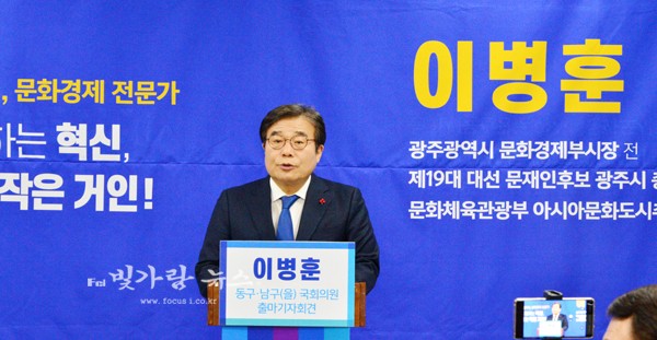 ▲ 기자회견을 통해 광주 동남을 선거구에서 총선 출마를 선언하고 있는 이병훈 전 부시장
