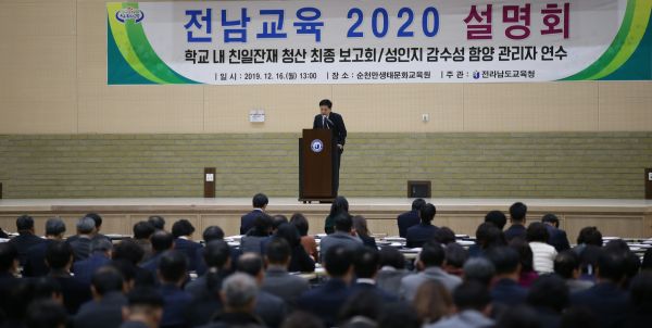 ▲ ‘전남교육 2020’ 설명회 개최