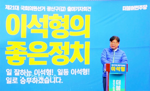 ▲ 제21대 총선에 출마를 선언하고 있는 이석형 전 함평군수