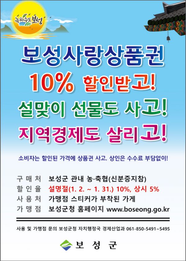 ▲ ‘보성사랑상품권’ 10% 할인판매 안내문