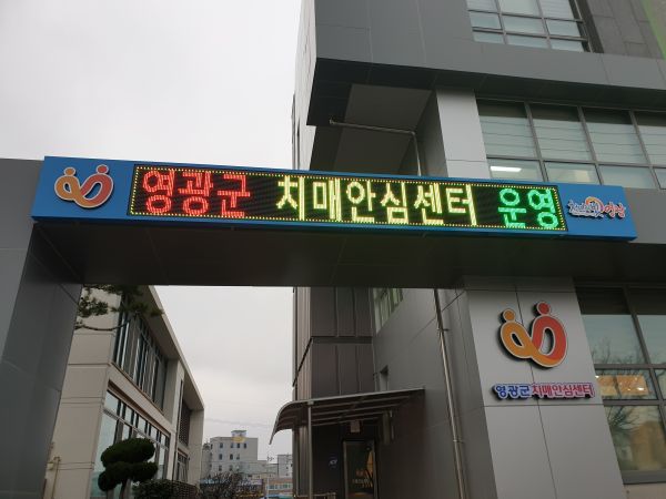 ▲ 영광군치매안심센터 기능보강으로 새해맞이 새 단장