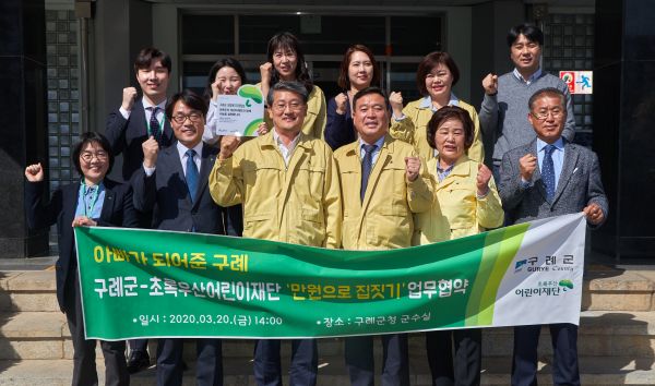 ▲ 구례군, 초록우산 어린이재단과 「만 원으로 집 짓기」나눔 캠페인 협약 체결