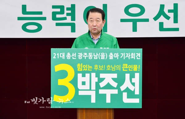 ▲ 기자회견을 통해 광주 동남 을 출마를 선언하고 있는 박주선 후보