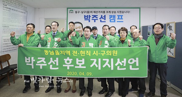 ▲ 민생당 박주선 후보 지지를 선언하고 있는 광주 동구 및 남구의회 전현직 시.구의원들