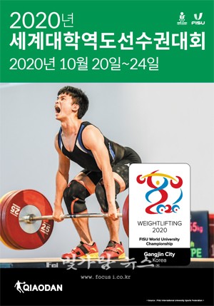 ▲ 2020년 세계대학역도선수권대회 포스터