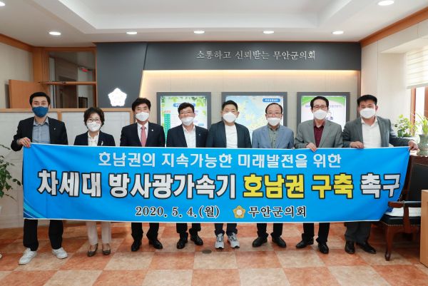 ▲ 무안군의회, 4세대 방사광가속기 호남권 유치 촉구 성명