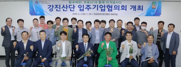 ▲ 2020년 첫 강진산단 입주기업협의회 개최