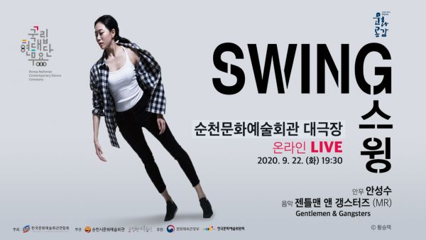 ▲ 순천시, 국립현대무용단의 인기작 <스윙> 온라인 공연 개최