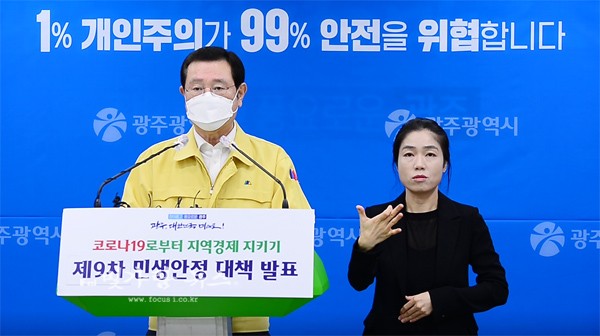 ▲ 제9치 민생대책을 발표하고 있는 이용섭 광주광역시장