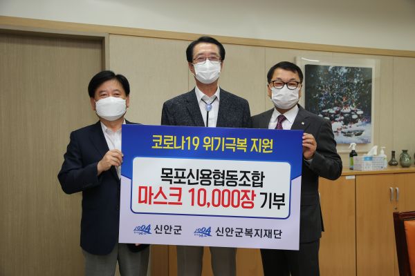 ▲ 목포신용협동조합, 신안군복지재단에 마스크 1만장 기부