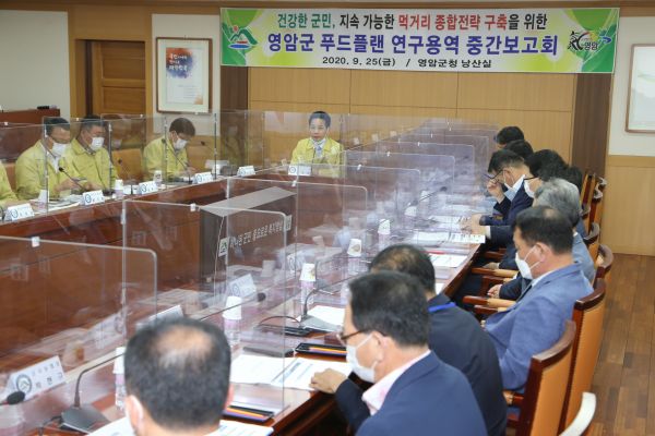 ▲ 영암군, 지역단위 푸드플랜 중간보고회 개최