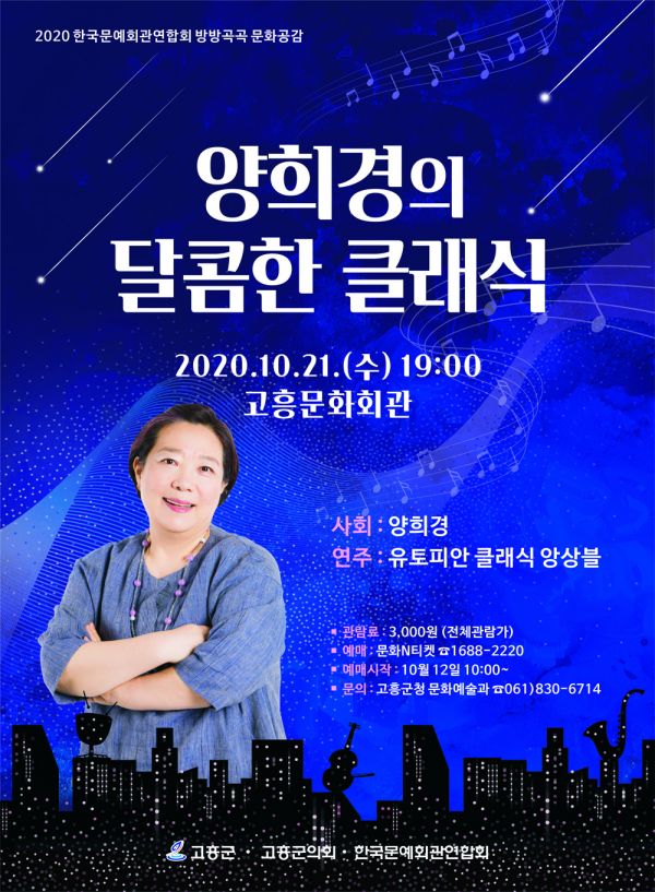 ▲ 고흥군, 양희경의‘달콤한 클래식’콘서트 개최