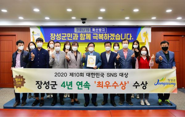 ▲ 장성군, 4년 연속 ‘SNS 평가 최우수기관’ 선정 쾌거