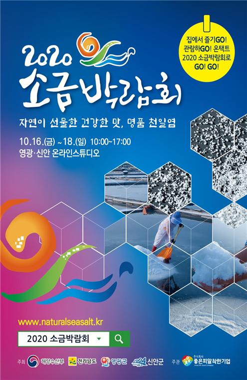 ▲ 2020 소금박람회, 영광 갯벌 천일염 우수성 홍보