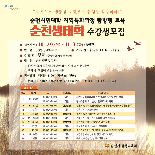 ▲ 순천시민대학 지역특화과정 ‘순천생태학’ 수강생 모집