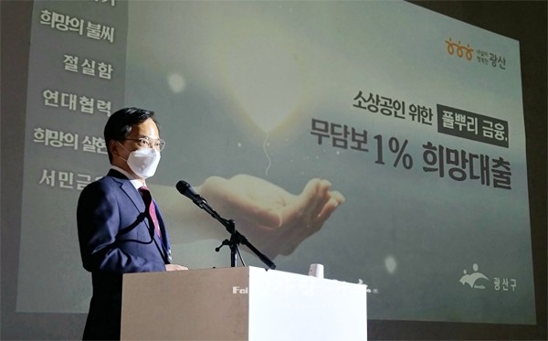 ▲ 1%희망대출’ 전국 시군구에 소개하고 있는 김삼호 광산구청장 (광산구제공)