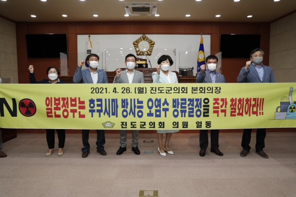 ▲ 진도군의회 “일본 후쿠시마 방사능 오염수 해양방류 안 돼”