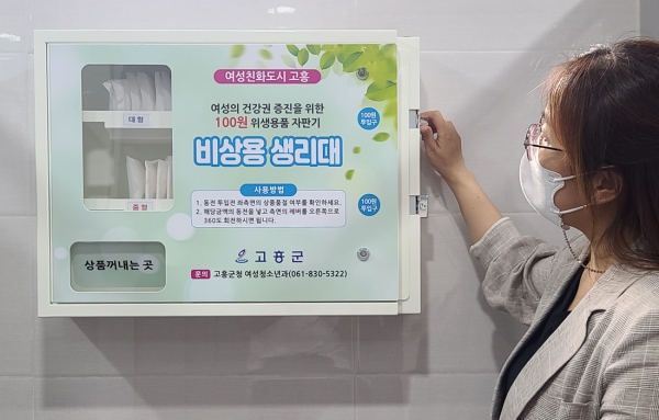 ▲ 고흥군, 공공시설 여성화장실 내‘100원 위생용품 자판기’설치·운영