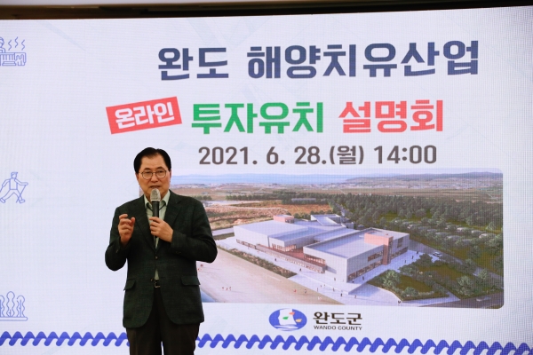 ▲ 완도군, 해양치유산업 온라인 투자 유치 설명회 개최