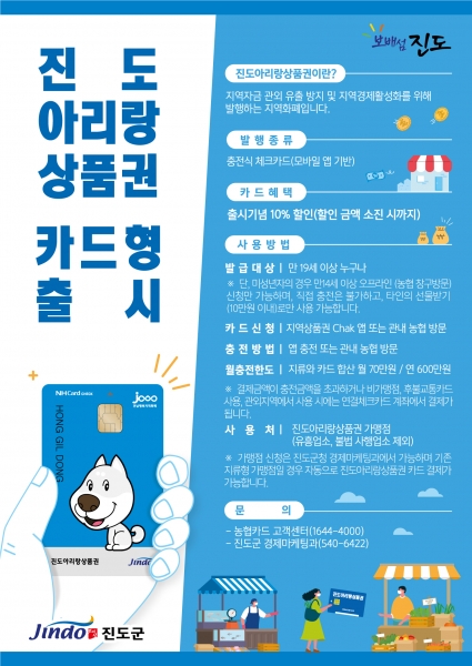 ▲ 진도군, 진도아리랑상품권 충전식 카드형 21일 출시