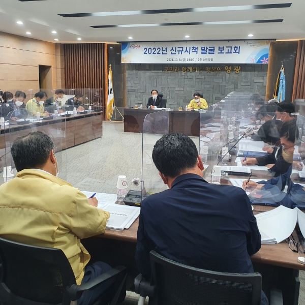 ▲ 영광군, 2022년 신규시책 발굴 보고회 개최